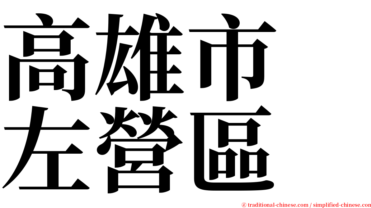 高雄市　左營區 serif font